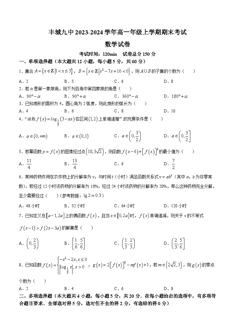 江西省宜春市丰城第九中学2023-2024学年高一上学期期末考试数学试题(含答案)01