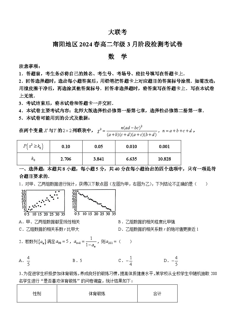 河南省南阳地区2023-2024学年高二下学期3月阶段检测考试数学试题（含答案）第1页