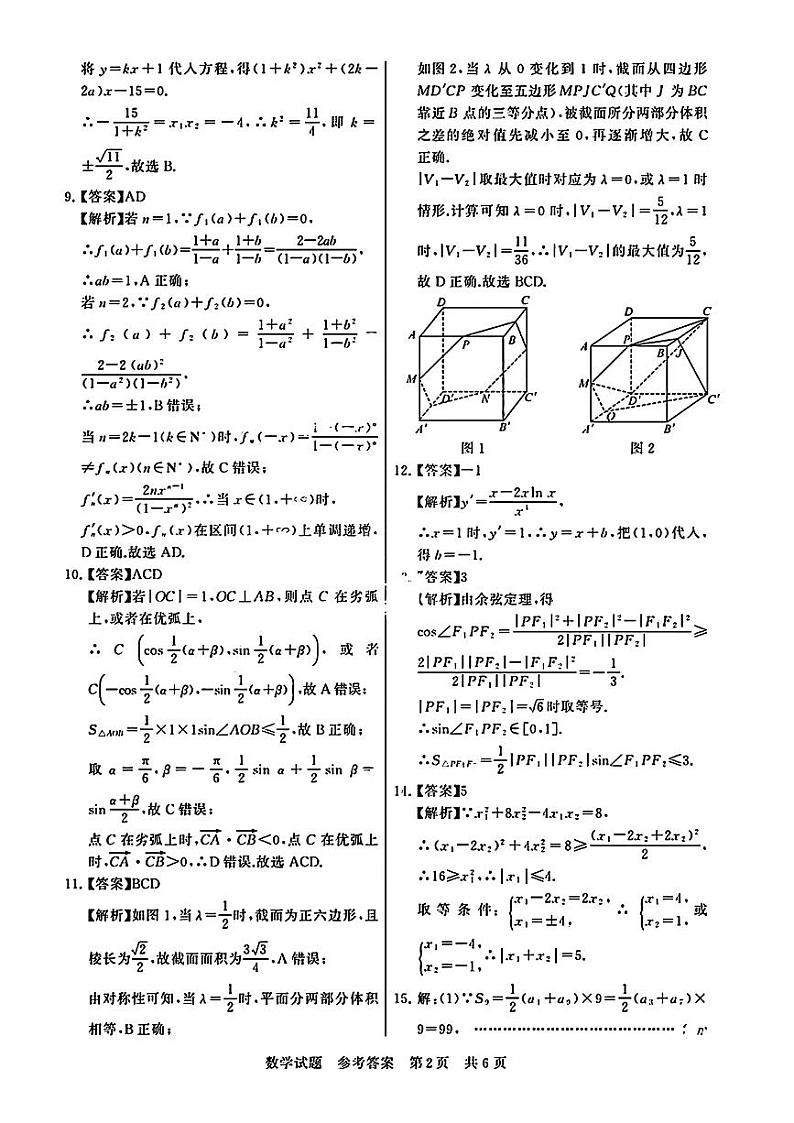 2024届八省八校T8联考高三第二次学业质量评价数学02