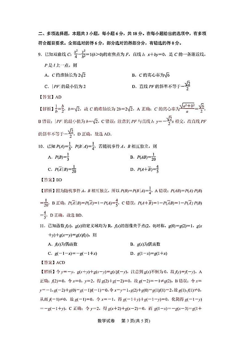 江苏省南通市2024届高三第二次调研测试数学试题(解析版) 2第3页