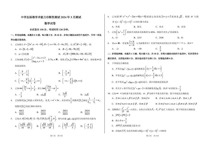 中学生标准学术能力诊断性测试2024届高三下学期3月测试数学试卷第1页