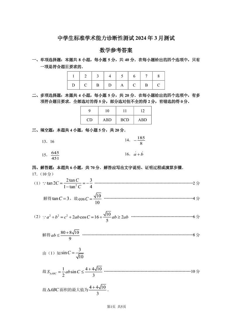 中学生标准学术能力诊断性测试2024届高三下学期3月测试数学试卷答案第1页