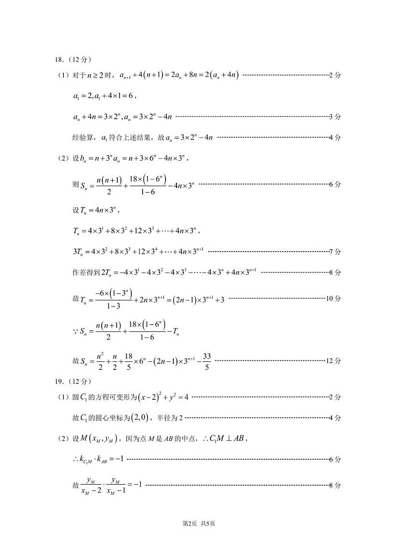 中学生标准学术能力诊断性测试2024届高三下学期3月测试数学试卷答案第2页