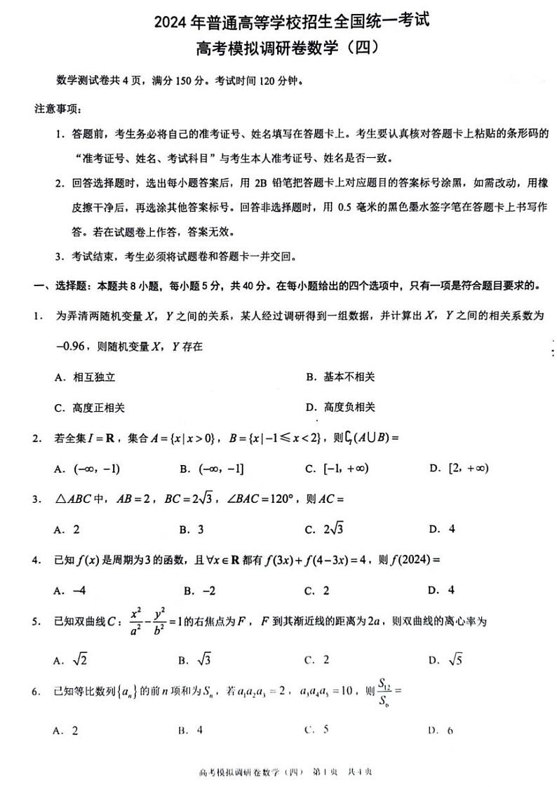 2024年重庆市普通高中学业水平选择性考试高考模拟调研卷数学（四）第1页