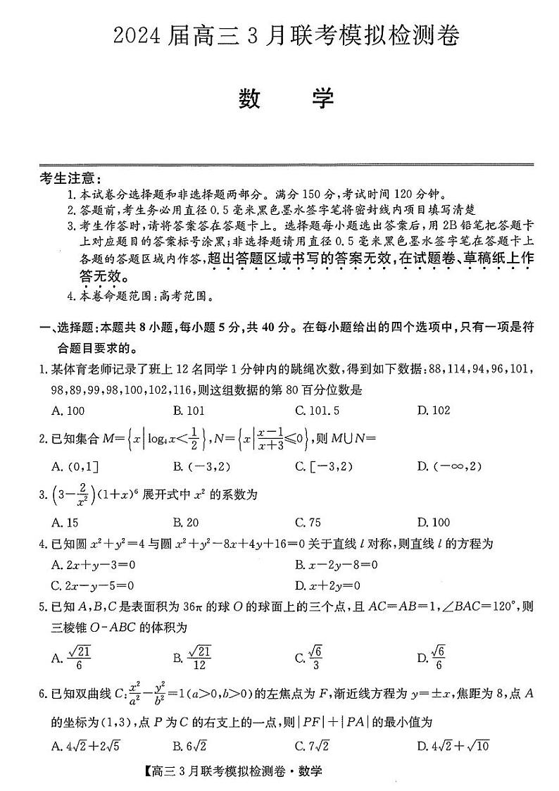 东北三省2024届高三下学期联考模拟检测卷数学试题及答案第1页