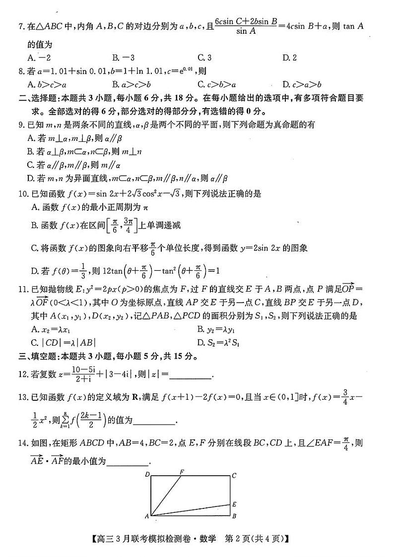 东北三省2024届高三下学期联考模拟检测卷数学试题及答案第2页
