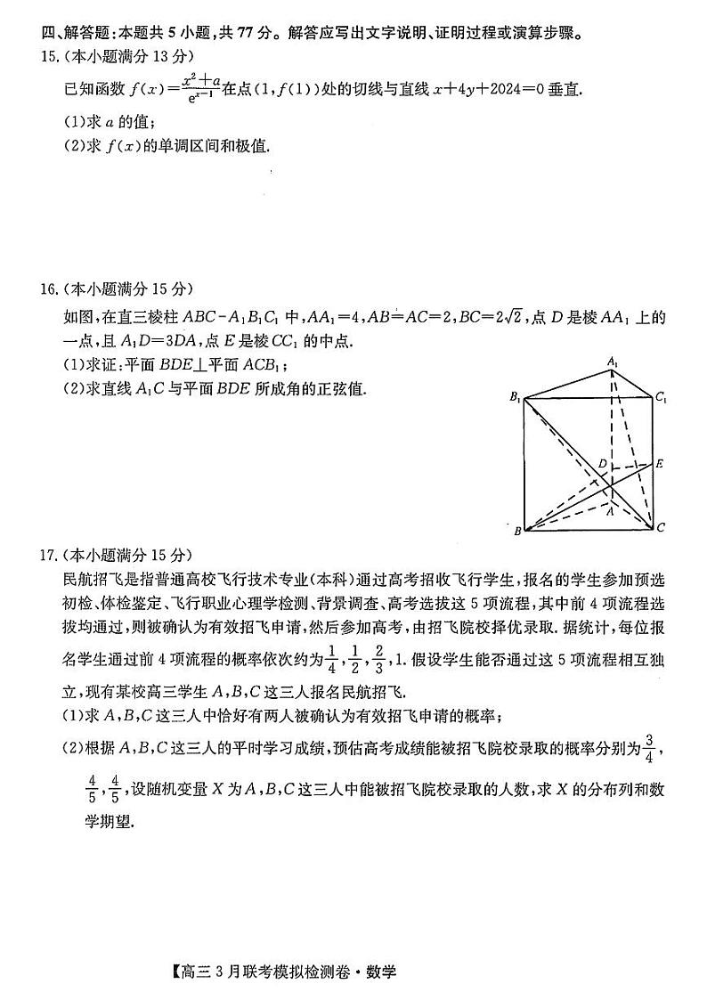 东北三省2024届高三下学期联考模拟检测卷数学试题及答案第3页