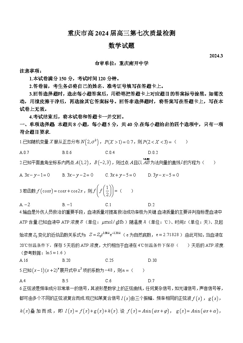 重庆市南开中学校2023-2024学年高三下学期第七次质量检测数学试题第1页