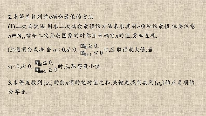 2023-2024学年人教B版选择性必修第三册   等差数列前n项和的综合应用  课件06