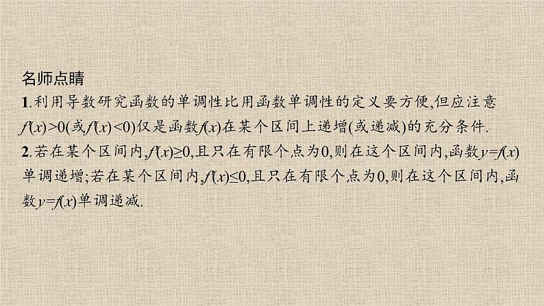 2023-2024学年湘教版选择性必修第二册   函数的单调性 课件04