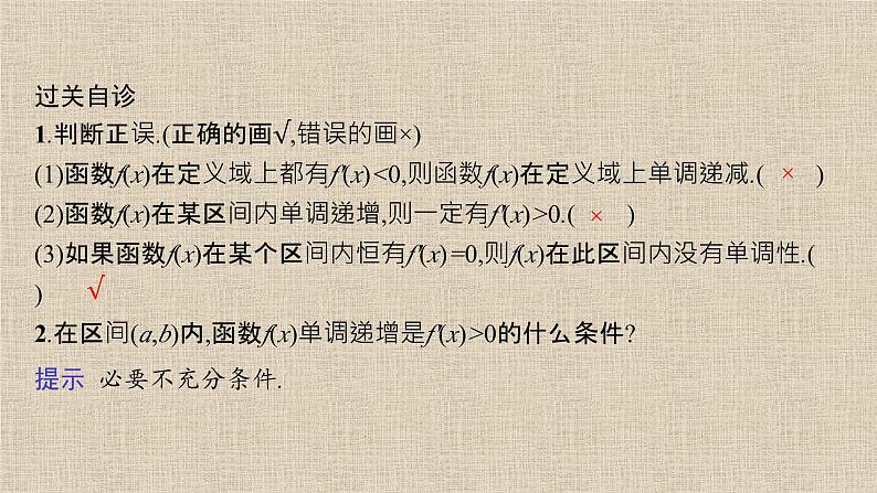 2023-2024学年湘教版选择性必修第二册   函数的单调性 课件05