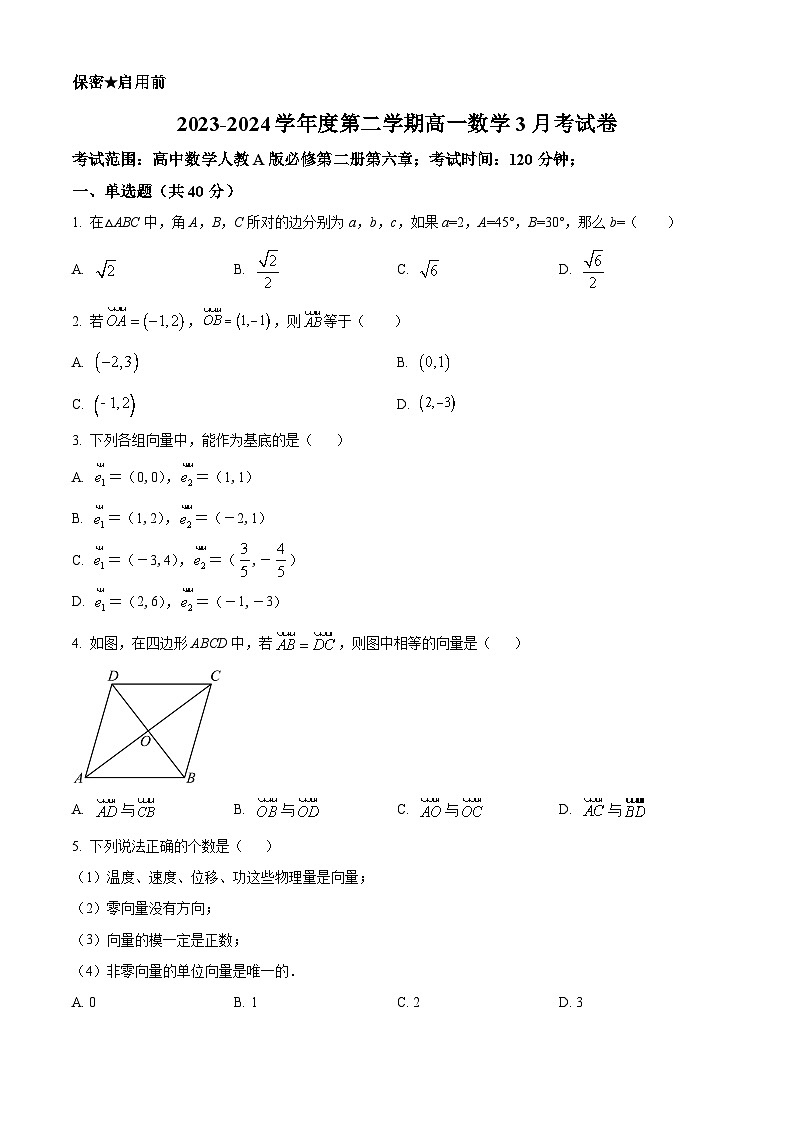 新疆喀什市喀什大学附属中学2023-2024学年高一下学期3月月考数学试题（原卷版+解析版）01