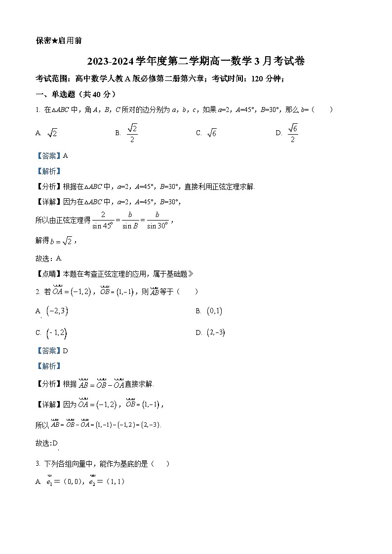 新疆喀什市喀什大学附属中学2023-2024学年高一下学期3月月考数学试题（原卷版+解析版）01