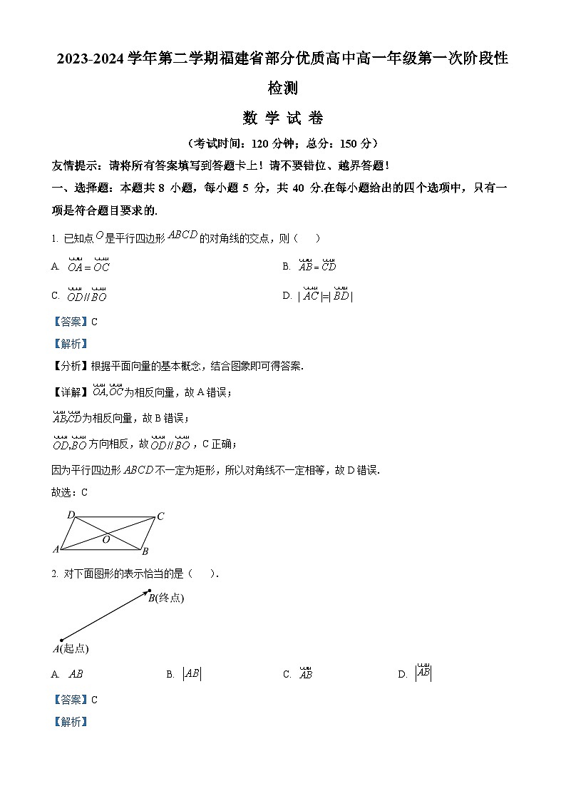 福建省部分优质高中2023-2024学年高一下学期第一次阶段性检测数学试卷（解析版）第1页