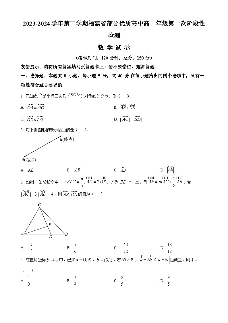 福建省部分优质高中2023-2024学年高一下学期第一次阶段性检测数学试卷（原卷版）第1页