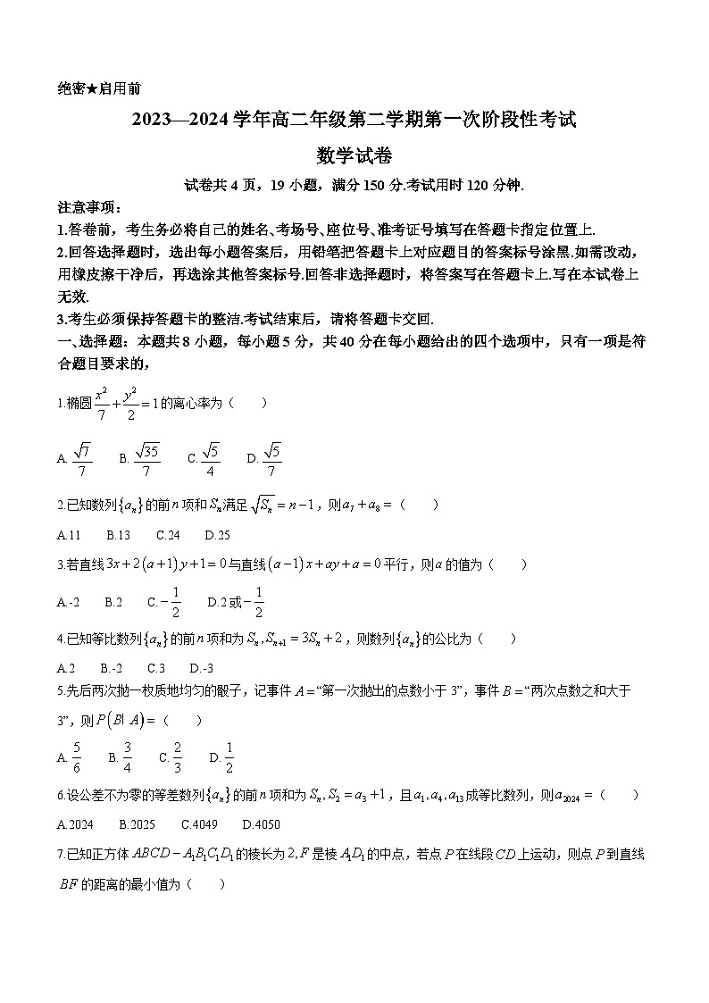 江西省部分学校2023-2024学年高二下学期第一次阶段性考试数学试卷（Word版附解析）01