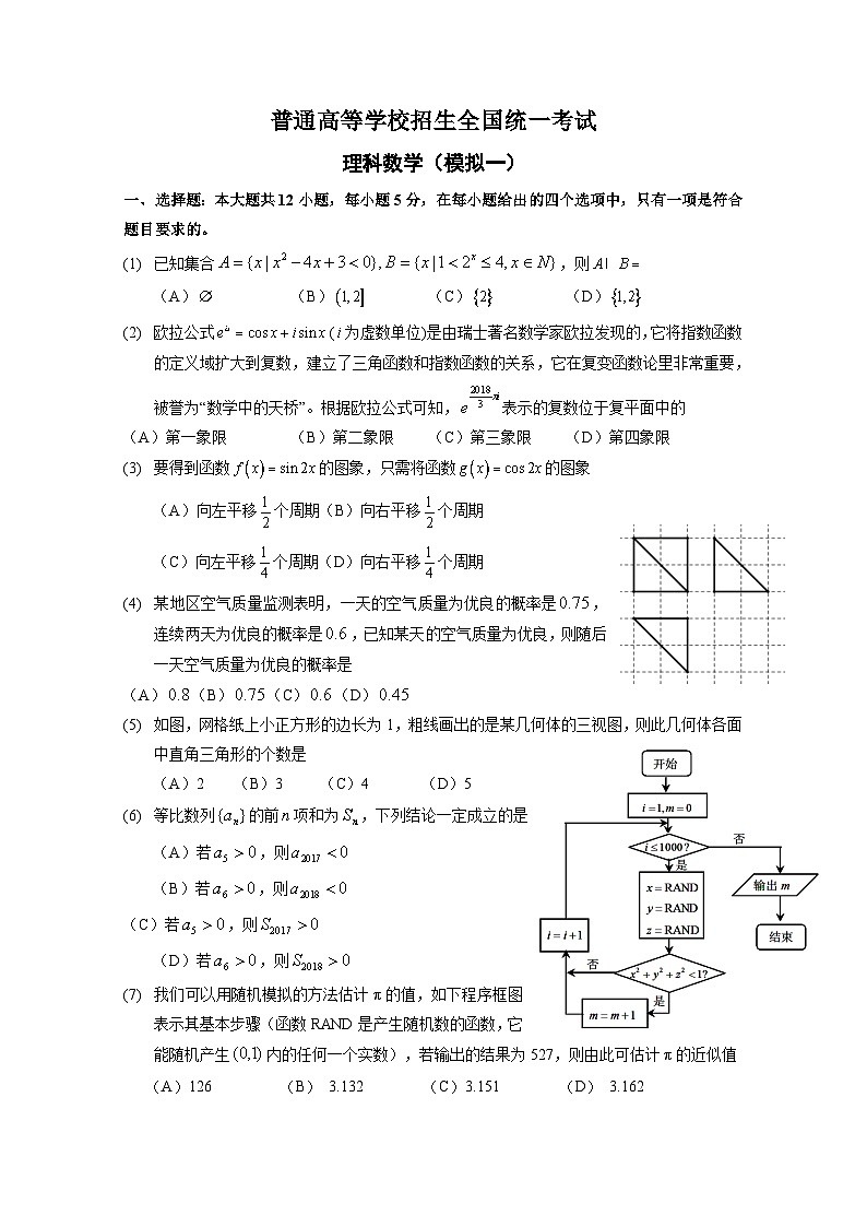 高考数学模拟试题-(理科word含解析)第1页