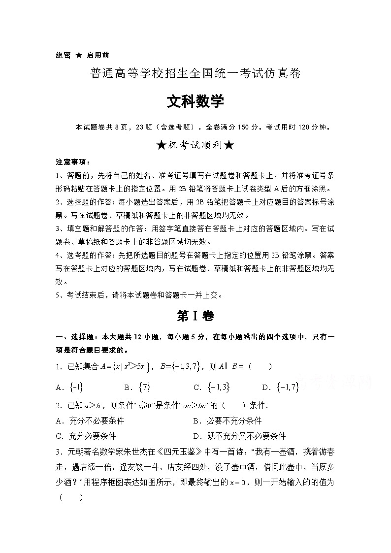 高考数学模拟试题-(文科word含解析)第1页