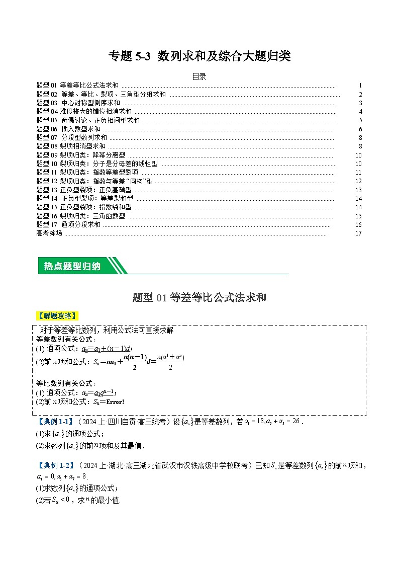 专题5-3数列求和及综合大题归类（原卷版）第1页