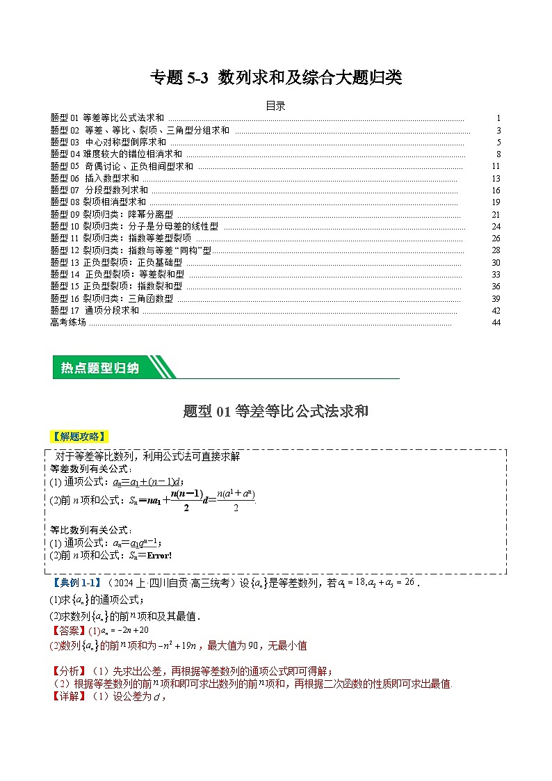专题5-3数列求和及综合大题归类（解析版）第1页