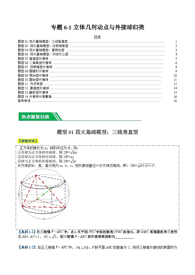 专题6-1立体几何动点与外接球归类（原卷版）第1页