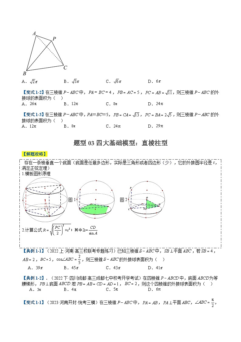 专题6-1立体几何动点与外接球归类（原卷版）第3页