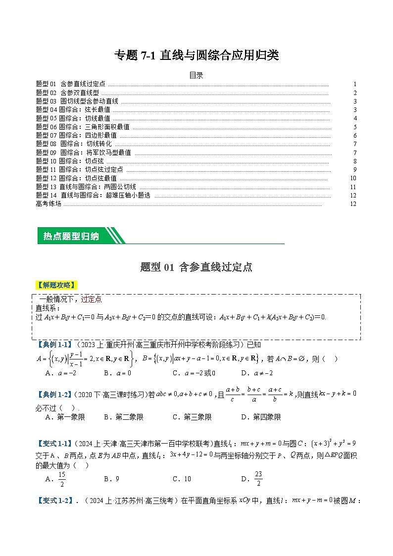 专题7-1 直线与圆综合应用归类（原卷版）第1页