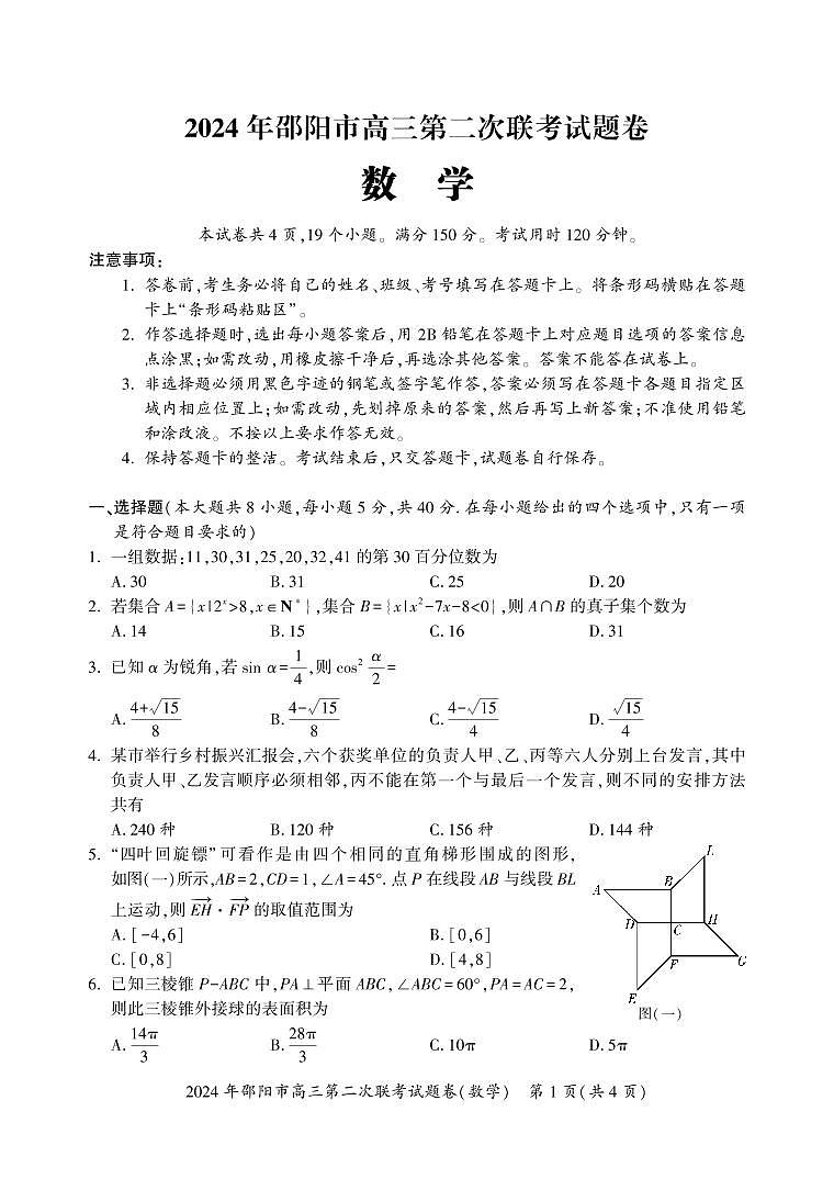2024 年邵阳市高三第二次联考试题数学试卷第1页