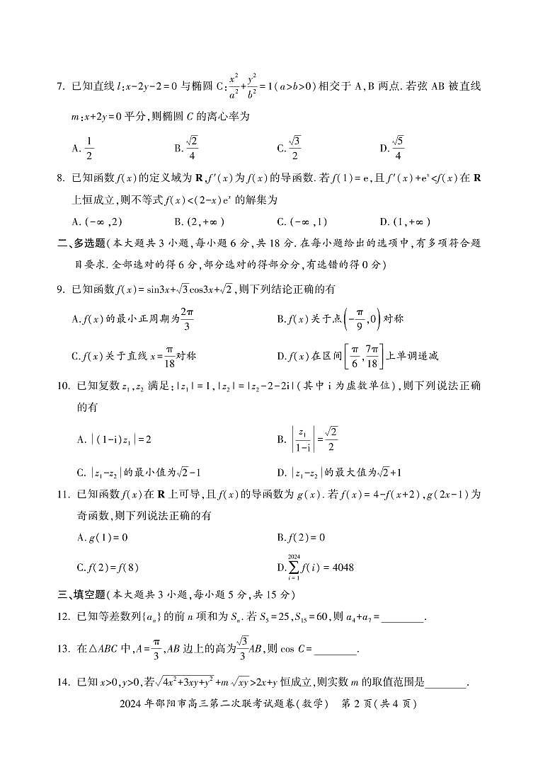 2024 年邵阳市高三第二次联考试题数学试卷第2页