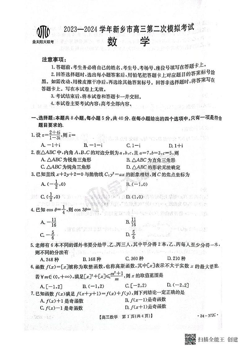 2024新乡市高三第二次模拟考试数学试卷及参考答案01