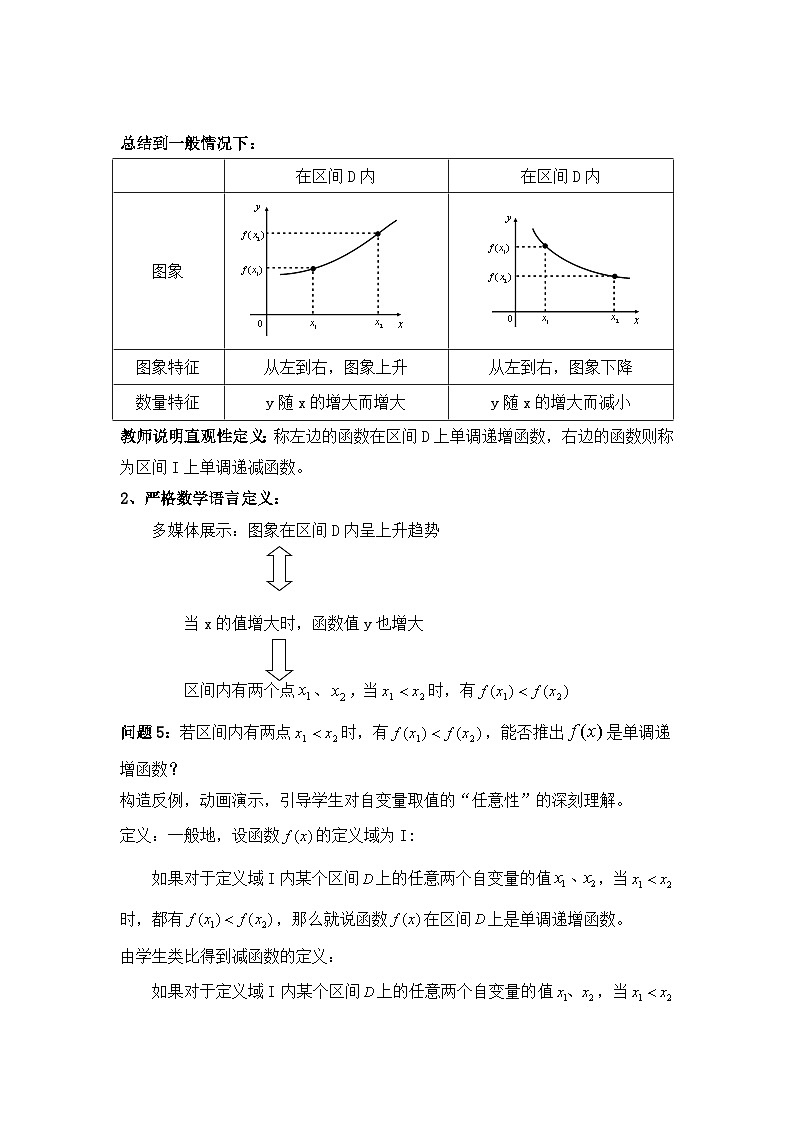 1.3.1函数的单调性 教案——2022-2023学年高一上学期数学人教A版必修103