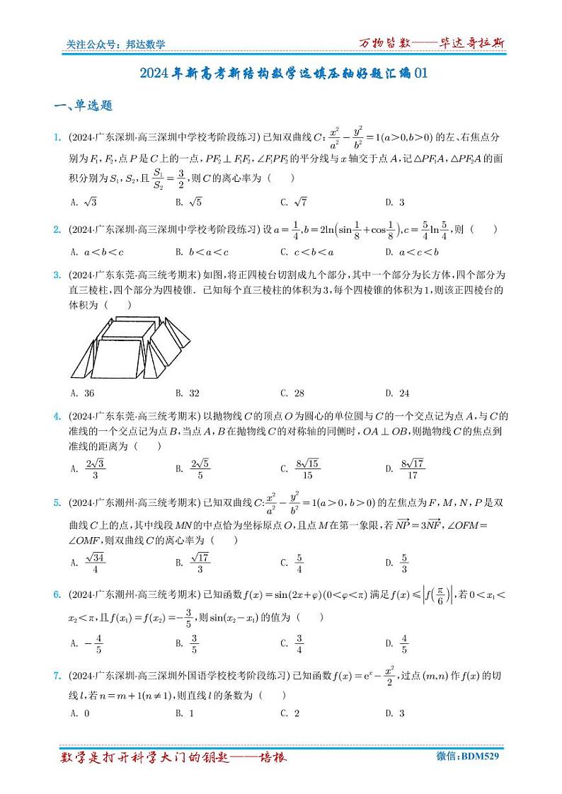 2024年新高考新结构数学选填压轴好题汇编1~6（学生版）第1页