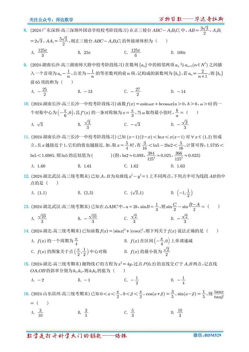 2024年新高考新结构数学选填压轴好题汇编1~6（学生版）第2页