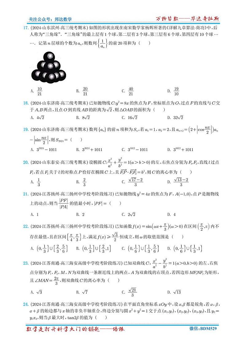 2024年新高考新结构数学选填压轴好题汇编1~6（学生版）第3页