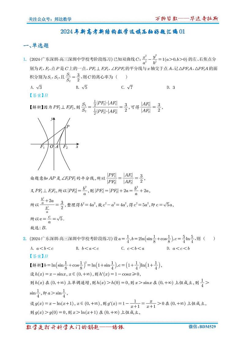 2024年新高考新结构数学选填压轴好题汇编1~6（解析版）第1页