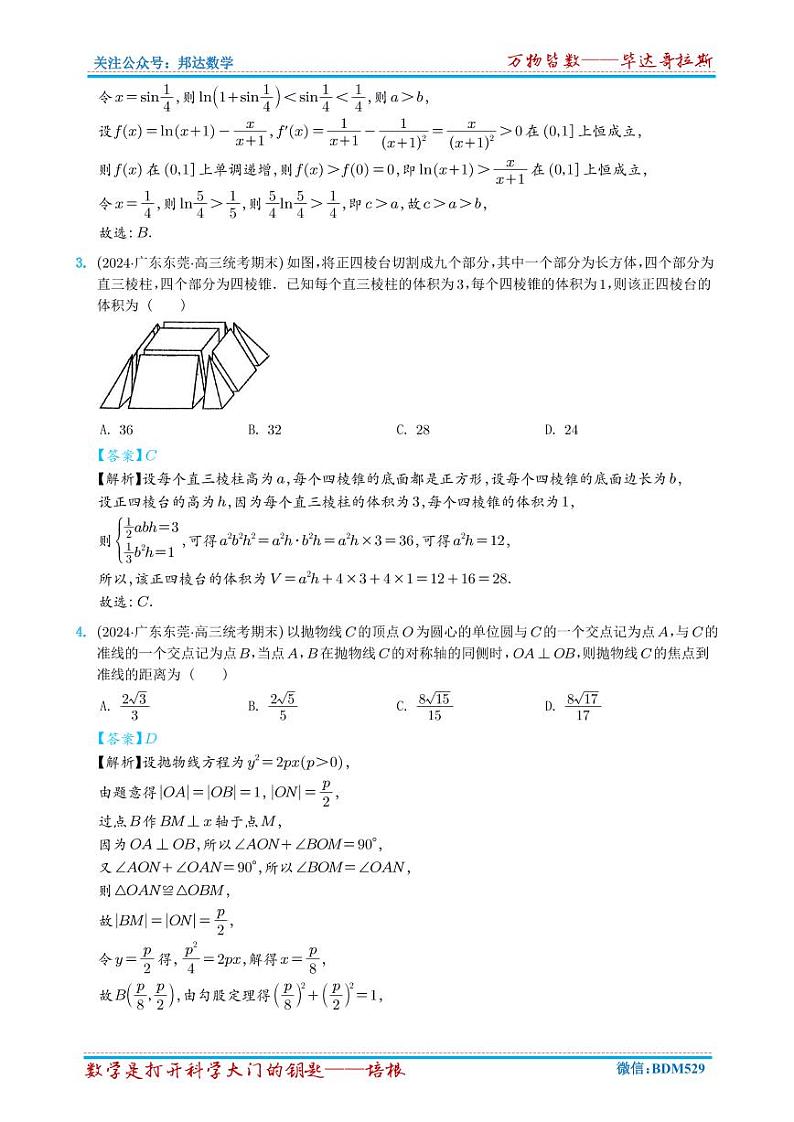 2024年新高考新结构数学选填压轴好题汇编1~6（解析版）第2页