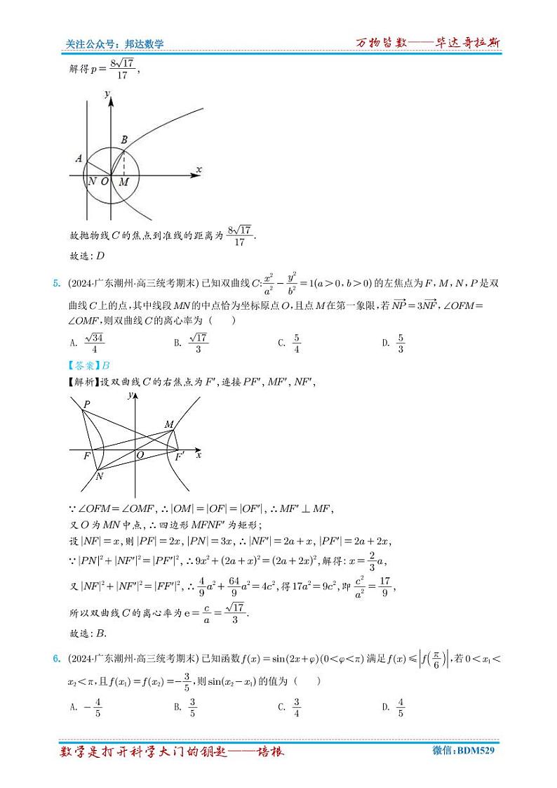 2024年新高考新结构数学选填压轴好题汇编1~6（解析版）第3页