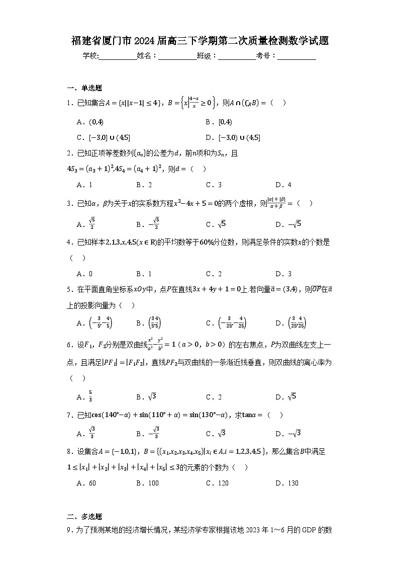 【福建】厦门市2024届高三下学期第二次质量检测数学试题第1页