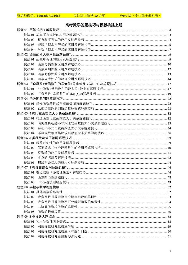 高考数学答题技巧与模板构建上册第1页