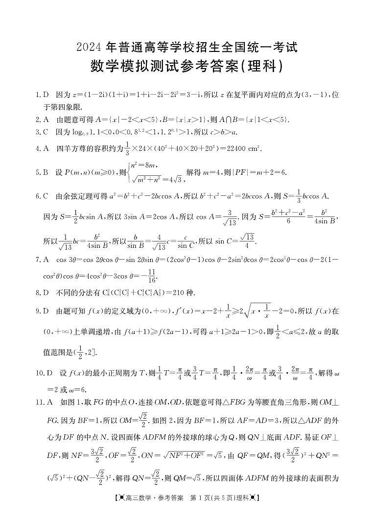 内蒙古呼和浩特市2024届高三第一次质量数据监测理科数学参考答案第1页