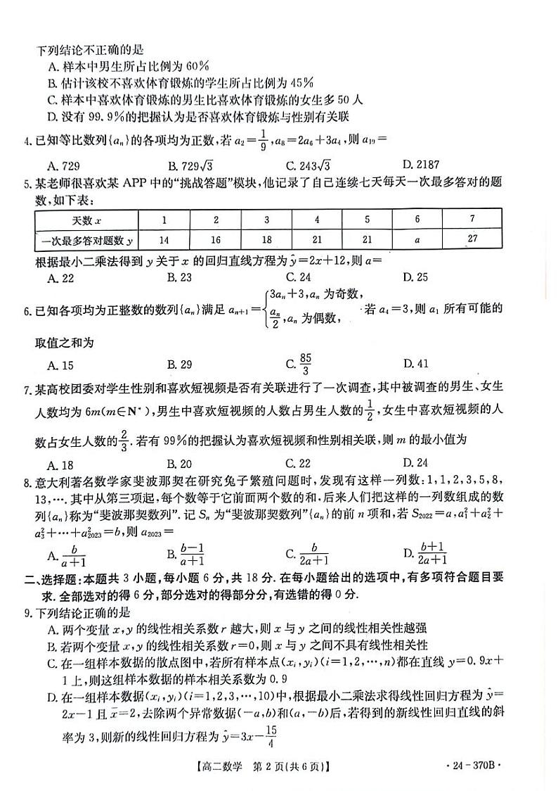 河南省南阳地区2024年春高二3月阶段检测联考数学试题第2页
