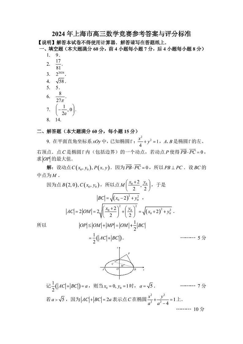 1_2024年上海市高三数学竞赛答案与评分标准(1)(1)第1页