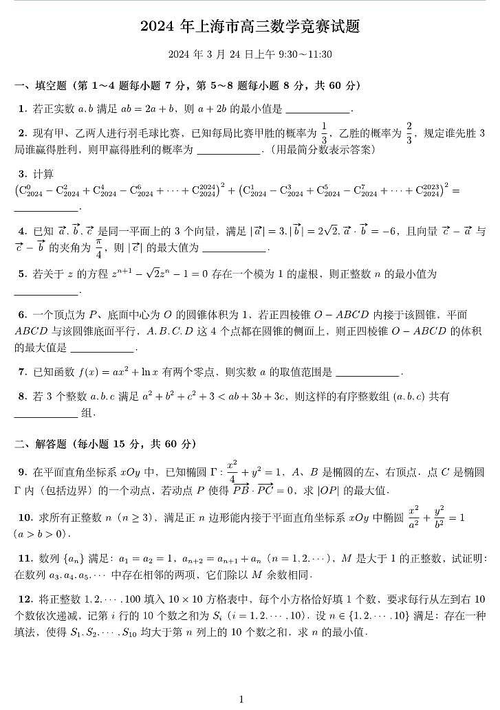 1_2024年上海市高三数学竞赛试题(1)第1页