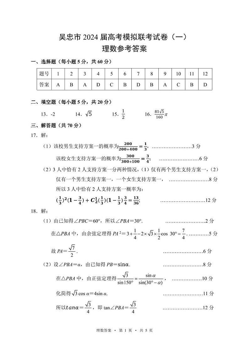 宁夏吴忠市2024届高三下学期高考模拟联考（一）理科数学试卷01