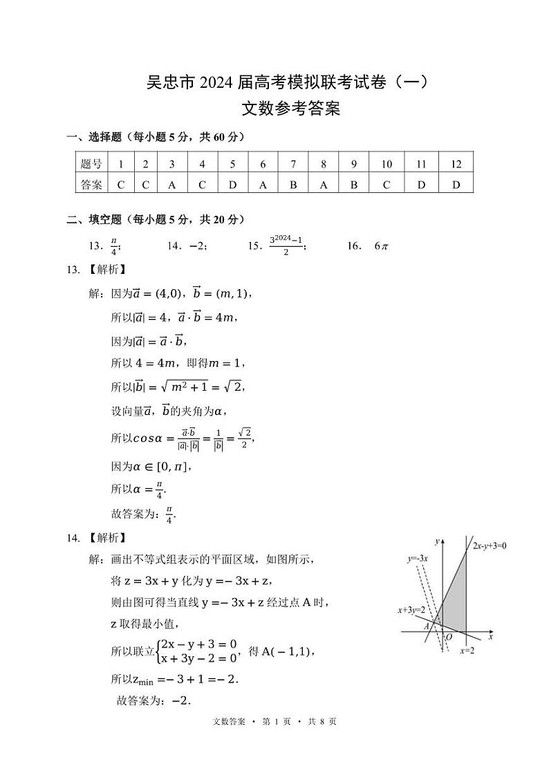 宁夏吴忠市2024届高三下学期高考模拟联考（一）文科数学试卷01