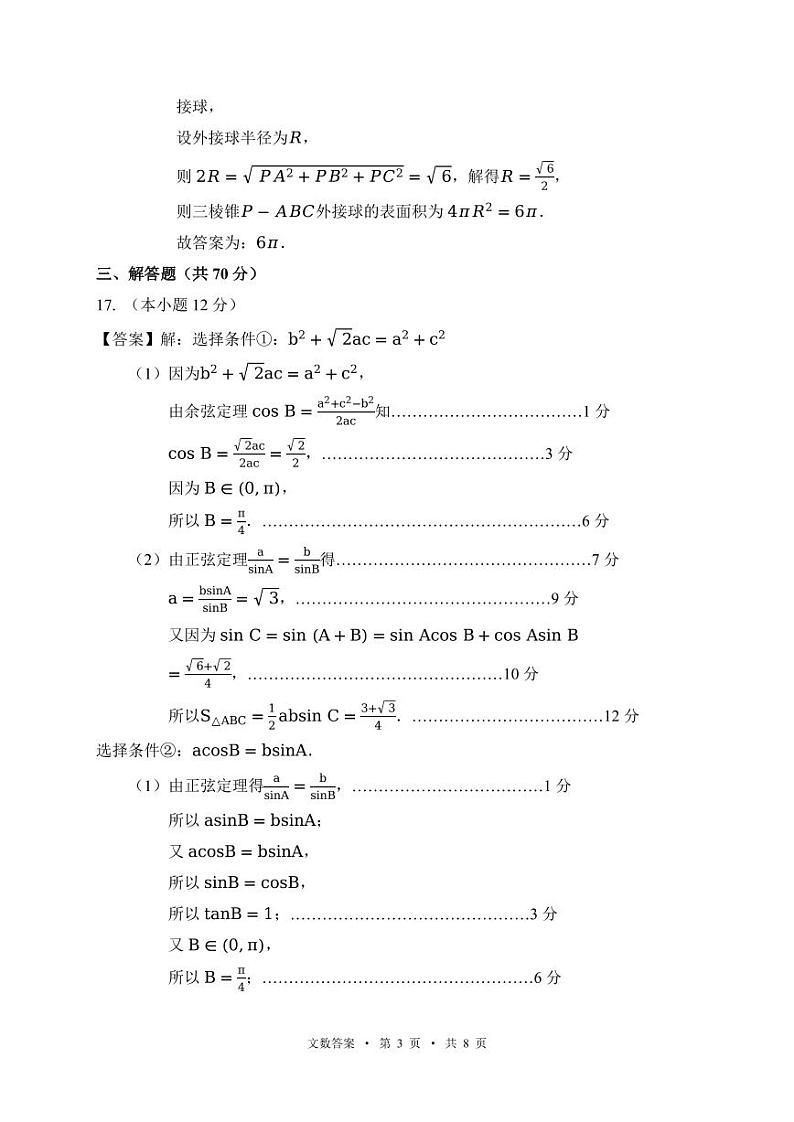 宁夏吴忠市2024届高三下学期高考模拟联考（一）文科数学试卷03