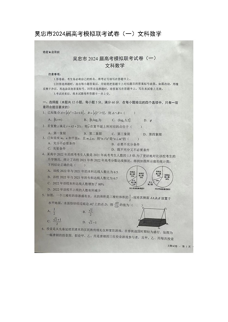 宁夏吴忠市2024届高三下学期高考模拟联考（一）文科数学试卷01