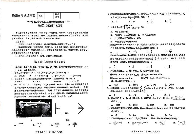 陕西省宝鸡市2024届高三下学期高考模拟检测（二）数学（理科）试题第1页