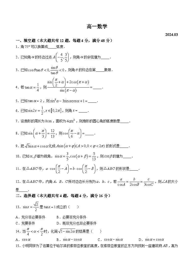 上海市市西中学2023-2024学年高一下学期3月月考数学试卷(无答案)第1页