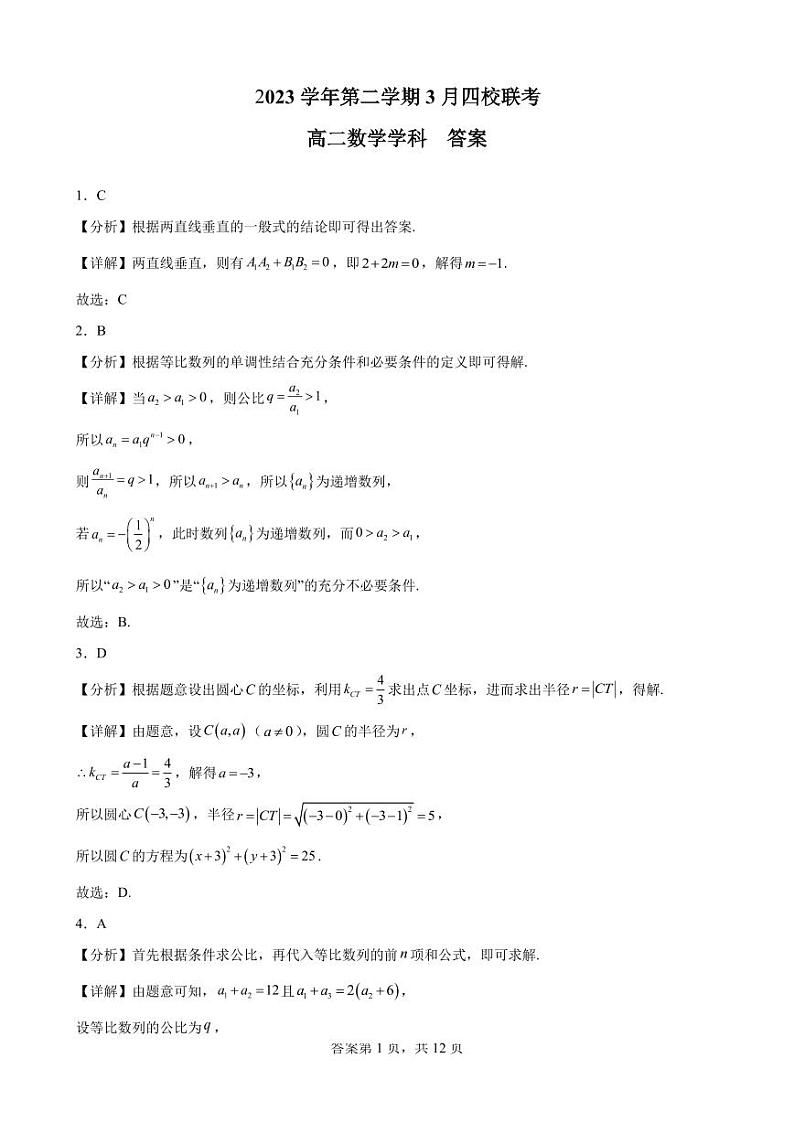 浙江省四校2023-2024学年高二下学期3月联考数学试题01